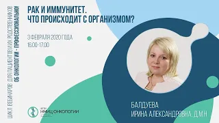 Рак и иммунитет. Что происходит с организмом?