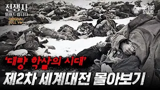 (150분) 인간은 어디까지 잔인해질 수 있는가💥 히틀러부터 일본 진주만 공습까지, 제2차 세계대전 총정리! [전쟁사 읽어드립니다 풀버전] | 역사학자 임용한 박사