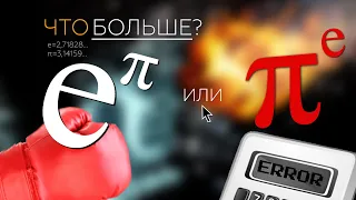 #120. What is greater e^π or π^e? (No Calculator)