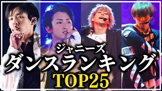 【TOP25】ダンスが上手すぎるジャニーズランキング！【2023年最新版】