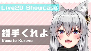 【Live2D Showcase】鎌手くれよ　モデル紹介 【Vtuber】