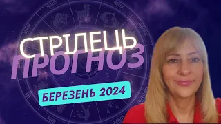 СТРІЛЕЦЬ - ГОРОСКОП на БЕРЕЗЕНЬ 2024