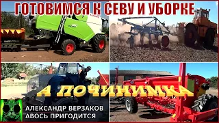 Началось в колхозе утро 6/24.  Готовимся к посевной и уборке.