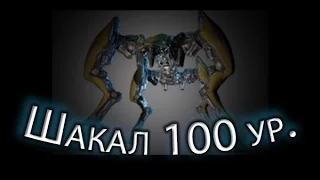 Warframe - Шакал 100 уровня (Вылазка: Убийство) || Warframe gameplay (update 18)