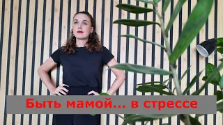 Депрессия и стресс материнства