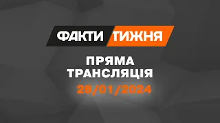 🛑 Факти тижня – ОНЛАЙН ТРАНСЛЯЦІЯ – 28.01.2024