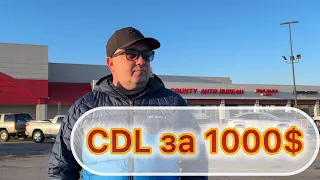 CDL в США за 1000$