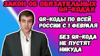 QR-КОДЫ ДЛЯ ВСЕХ. С 1 февраля без QR-кода не пустят практически НИКУДА