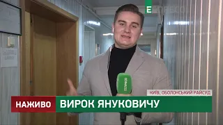 Приговор Януковичу