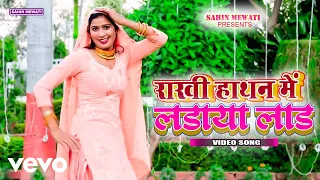 Sahin Mewati - Rakhi Haathan Me Ladaya Laad ft. Sanju Chaudhary