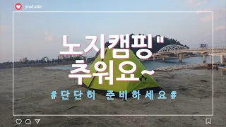 솔로 노지 캠핑/추워요/난방"단단히 준비해야겠어요/추워