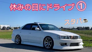 【車載動画】チェイサーで休日ドライブ①