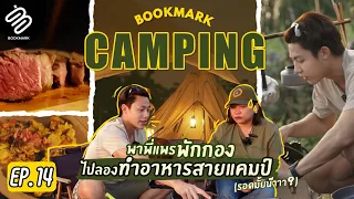 Full Bookmark EP.14 | พักกอง! พาพี่แพรไป Camping ทำอาหารสายแคมป์