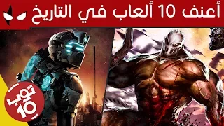 Top 10 أعنف ألعاب في التاريخ