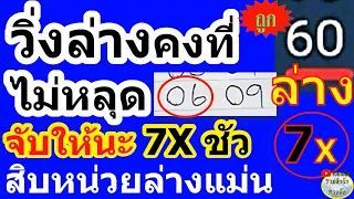 วิ่งล่างคงที่ ❤️ วิ่งล่าง ไม่เคยหลุด ❤️ แม่นของจริง (( แชมป์ล่าง 1/6/67 ))