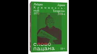 Откуда взялись пацанские понятия. Слово пацана аудиокнига Роберт Гараев (Часть 7)