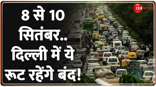 G20 Summit 2023 India: 8 से 10 सितंबर तक दिल्ली में ये रूट रहेंगे बंद! | G20 Traffic Curbs | Deshhit