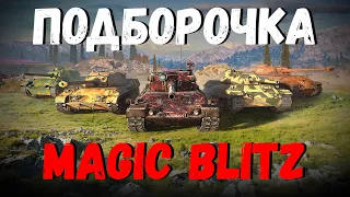 WoT BLITZ //  ПОДБОРКА ВБР, ПРИКОЛОВ, ПИКСЕЛЕЙ #216 // KRUPA