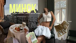 уехала одна в Беларусь 🇧🇾| Минск, шопинг, Zara, Zalkind Hotel