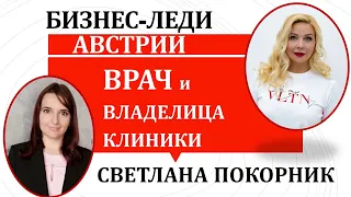 Бизнес-леди Австрии Светлана Покорник