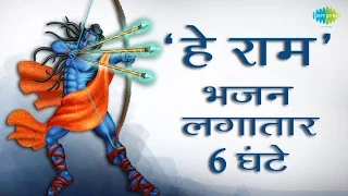 Hey Ram ~ 108 times | हे राम 108 भर लगातार 6 घंटे | Jagjit Singh | Lyrical Bhajan | Ram Navami 2022