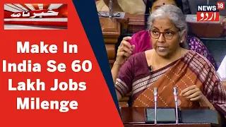 Budget 2022: FM Nirmala Sitharaman Ne Kaha Make In India Se 60 Lakh Jobs Milegi | News18 Urdu