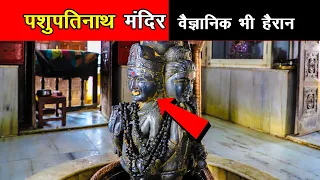 पशुपतिनाथ मंदिर के रहस्यों को वैज्ञानिक समझा नहीं पाए- Nepal temple Pashupatinath Mystery