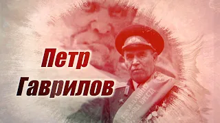 ПЕТР ГАВРИЛОВ (1900-1979) | Бөек Ватан сугышы каһарманы | русские субтитры