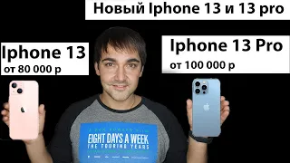 Iphone 13 и Iphone 13 Pro Макс, что нового?! Короткая презентация за 7 минут!