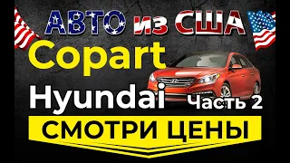 Смотрим цены Хендай ч2. Страховой аукцион Копарт авто США.  Просчет доставки авто из США в Украину