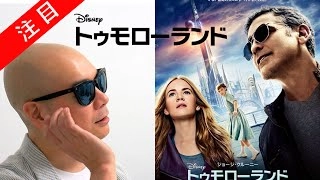 宇多丸 トゥモローランド 映画の感想を語る シネマハスラー