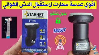 استعراض احسن عدسة سمارت لاستقبال شبكات الدش الهوائي بالاسواق بدون انترنت