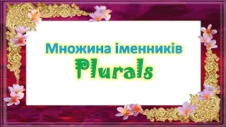 Множина іменників в англійській мові