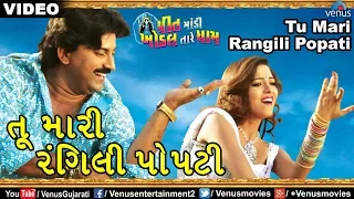 Tu Mari Rangili Popati - VIDEO SONG | Hiten Kumar & Reena Soni | Best Gujarati Romantic Song 2018