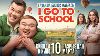 "I GO TO SCHOOL"  РОМАНТИКАЛЫҚ КОМЕДИЯСЫ!!!  (Бизнес по-казахски ) ЖАЛҒАСЫ!!!