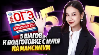 5 шагов к подготовке с нуля на максимум | Английский язык ОГЭ 2024 | Умскул