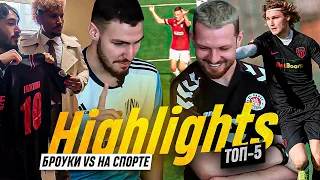 ТОП-5 ft Нагучев/ БРОУКИ vs На СПОРТЕ/ ФАКИ ВОЛОДИ XXL / ЧТО ОСТАЛОСЬ ЗА КАДРОМ?/ HIGHLIGHTS#3