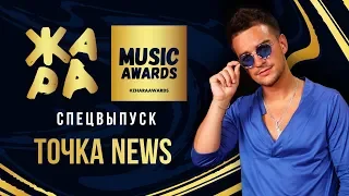 ЖАРА MUSIC AWARDS 2019 / ТОЧКА NEWS. СПЕЦВЫПУСК