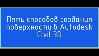 002 Civil 3D   Пять способов создания поверхности
