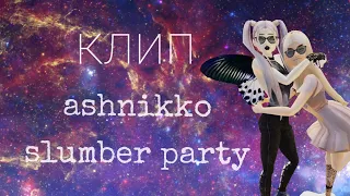 slumber party-ashnikko | клип | AVAKIN LIFE | BY AVA WOLF