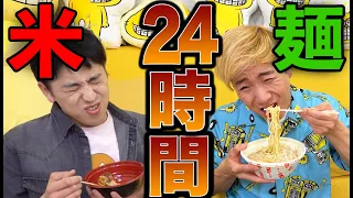 24時間米と麺どっちの方が食べ続けられるか！？