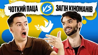 ЗАГІН КІНОМАНІВ vs ЧОТКИЙ ПАЦА! | Покращ Свою Українську! | Солов'їне шоу №4