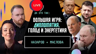 Переговоры в Стамбуле по украинскому зерну. Германия отказывается от угля и нефти из РФ / ДА ЭТО ТАК