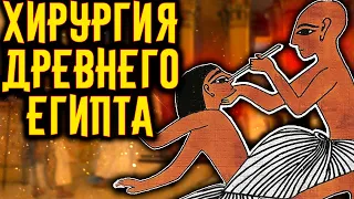 Хирургия ДРЕВНЕГО ЕГИПТА / [История по Чёрному]