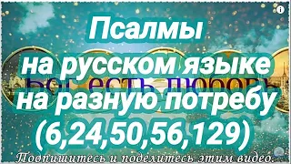 О ПРОЩЕНИИ ГРЕХОВ И В ПОКАЯНИИ. Псалмы на разную потребу. Псалом 6, 24, 50, 56, 129.