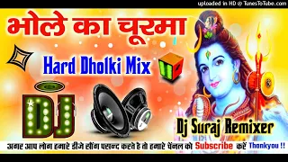 Meri Maa Ne Banaya Bhole Churma Tana Khana Padega Dj Remix ||Bhole Dj Song| Bhole Ka Churma Dj Suraj