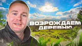 КУПИЛИ ВСЮ ЗАБРОШЕННУЮ ДЕРЕВНЮ И ВОССТАНАВЛИВАЕМ ЕЁ. ДИВЕРСИЯ ОТ ПРИРОДЫ