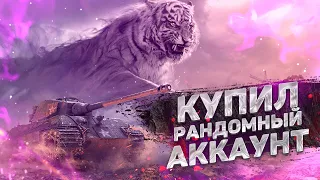 ВЫПАЛ ТОПОВЫЙ АККАУНТ ИЗ РАНДОМА В WORLD OF TANKS