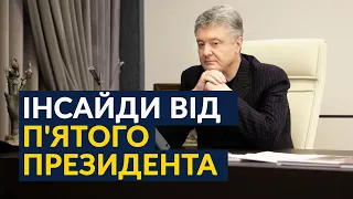 👀Дивимося ексклюзивне інтерв'ю з Петром Порошенком (покажіть це Зеленському!)