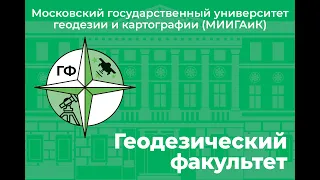 День открытых дверей МИИГАиК. Геодезический факультет